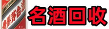 丰镇市游鑫名酒回收店